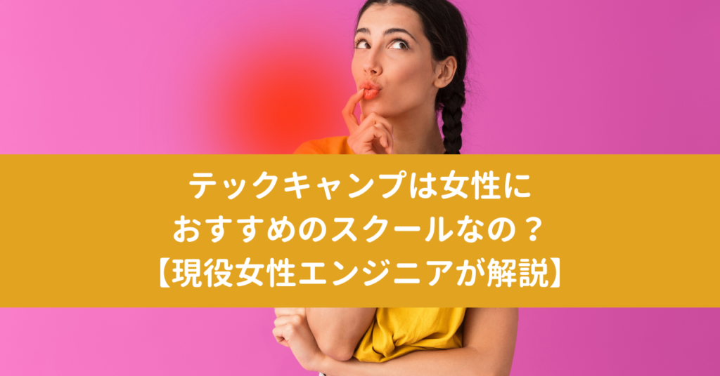 テックキャンプは女性におすすめのスクールなの？【現役女性エンジニアが解説】