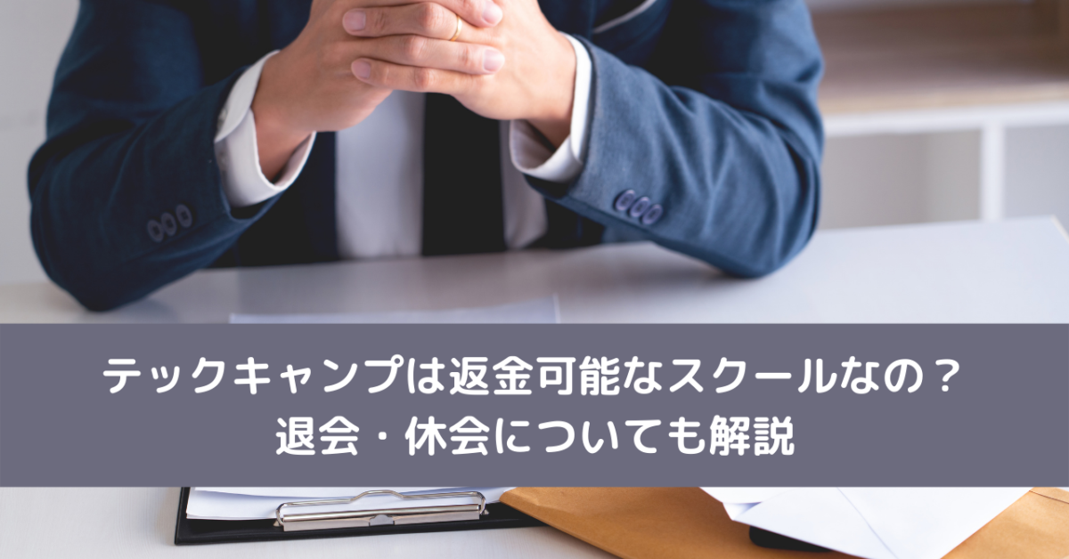 テックキャンプは返金可能なスクールなの？退会・休会についても解説