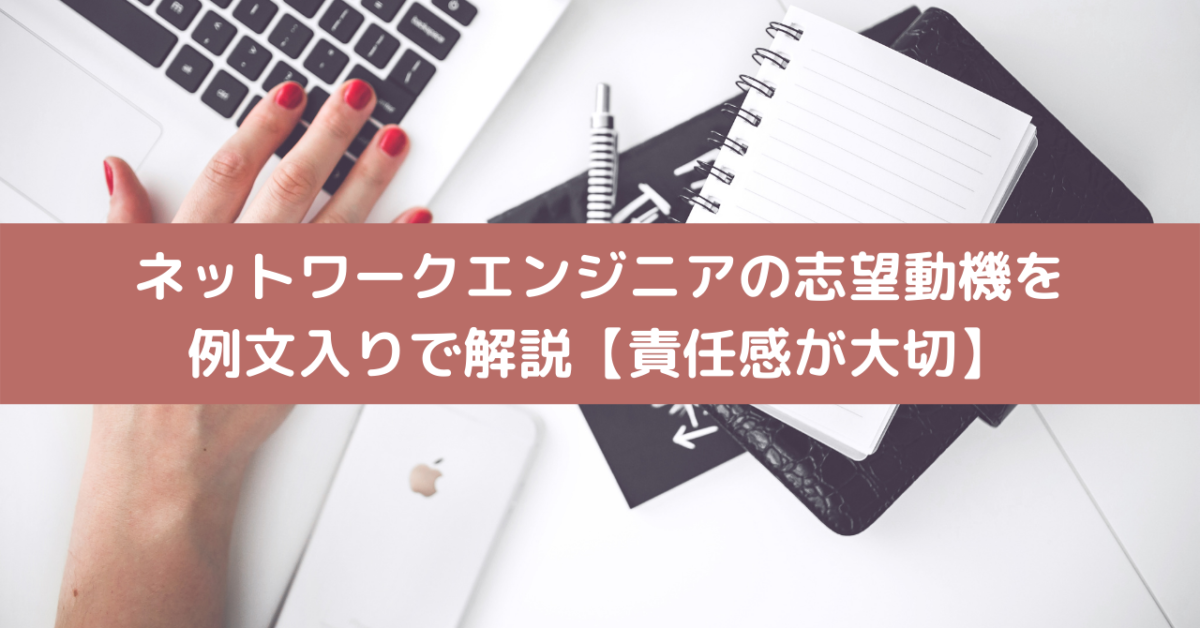 ネットワークエンジニアの志望動機を例文入りで解説【責任感が大切】