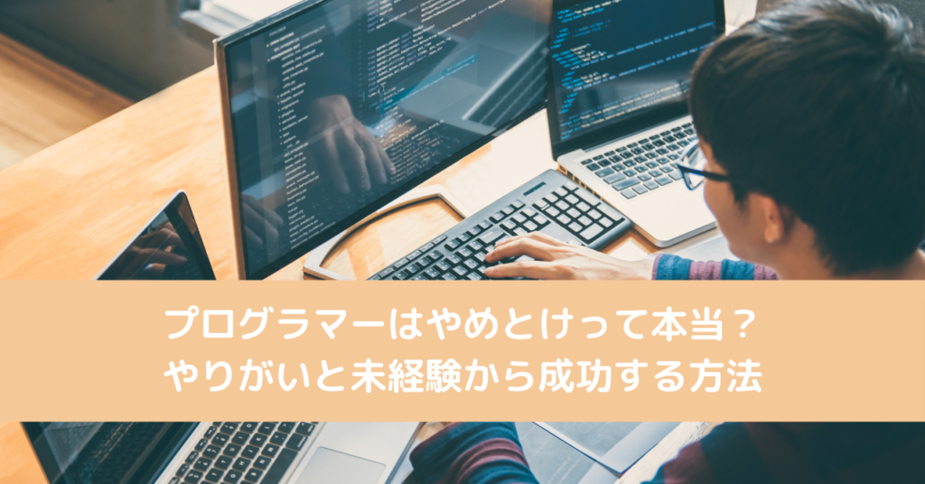 プログラマーはやめとけって本当？やりがいと未経験から成功する方法