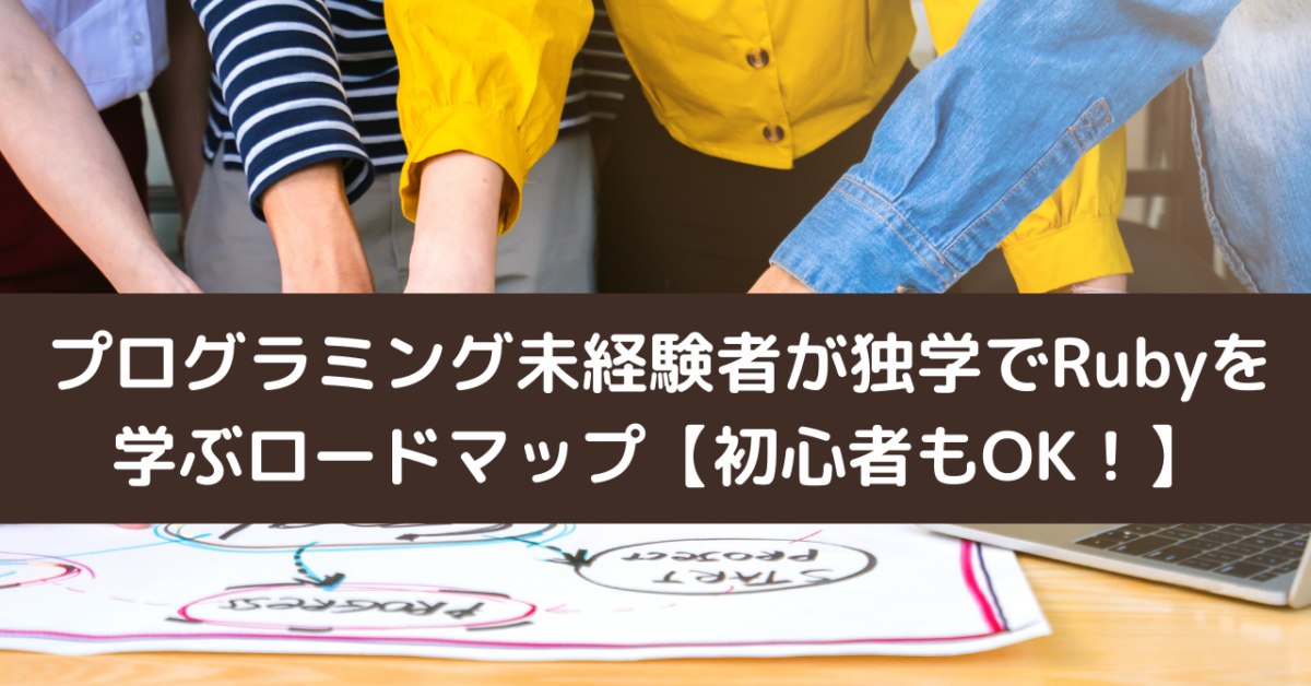 プログラミング未経験者が独学でRubyを学ぶロードマップ【初心者もOK！】