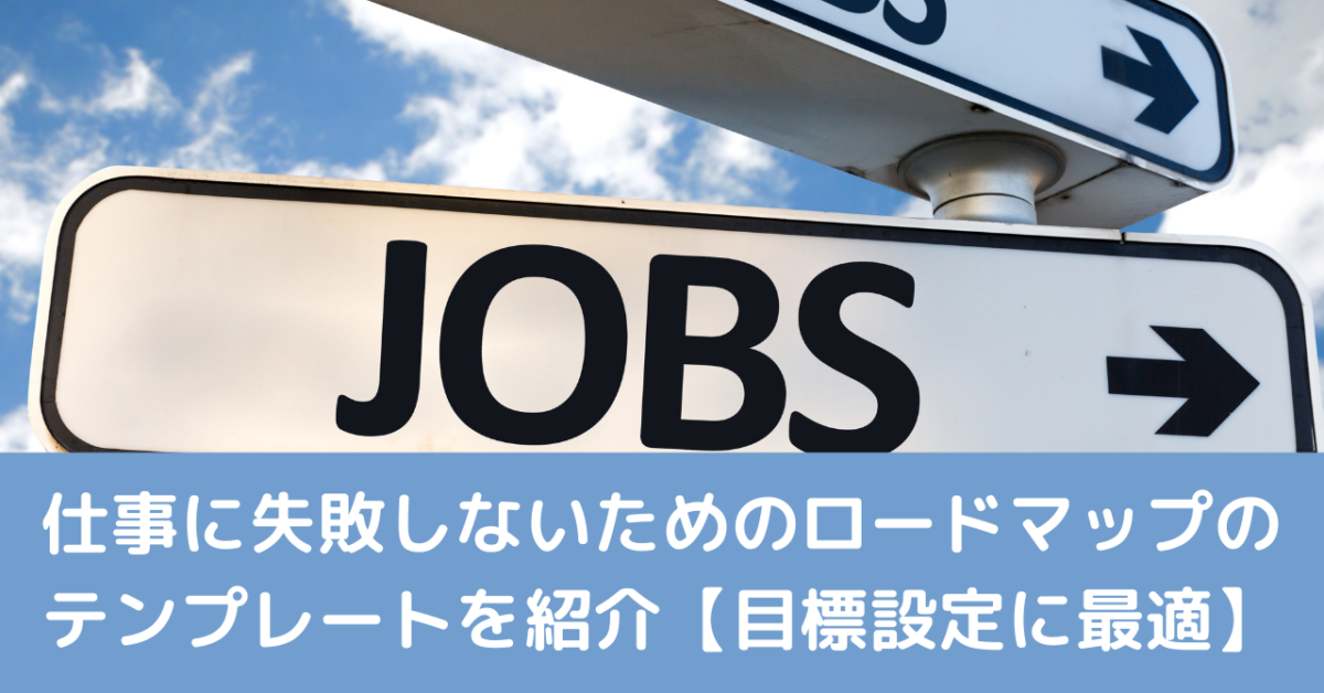 仕事に失敗しないためのロードマップのテンプレートを紹介【目標設定に最適】