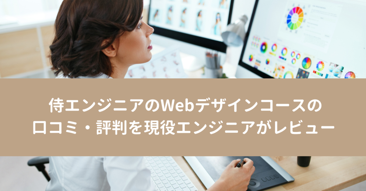 侍エンジニアのWebデザインコースの口コミ・評判を現役エンジニアがレビュー