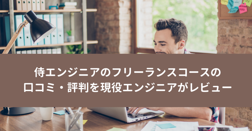 侍エンジニアのフリーランスコースの口コミ・評判を現役エンジニアがレビュー