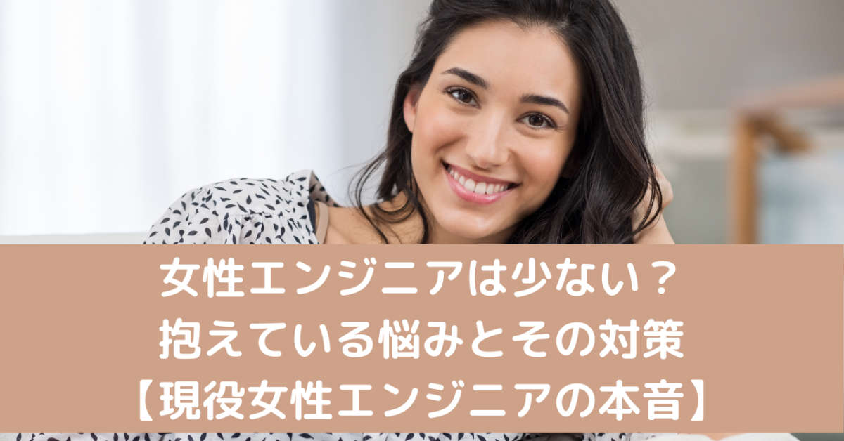 女性エンジニアは少ない？抱えている悩みとその対策【現役女性エンジニアの本音】