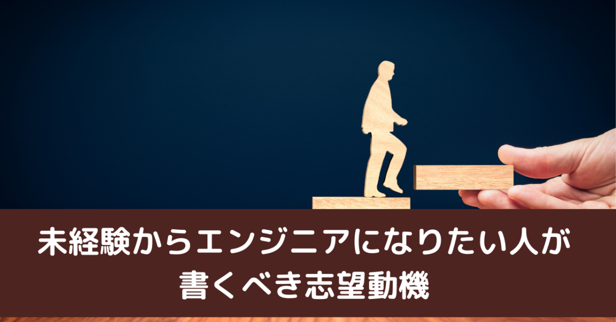 未経験からエンジニアになりたい人が書くべき志望動機