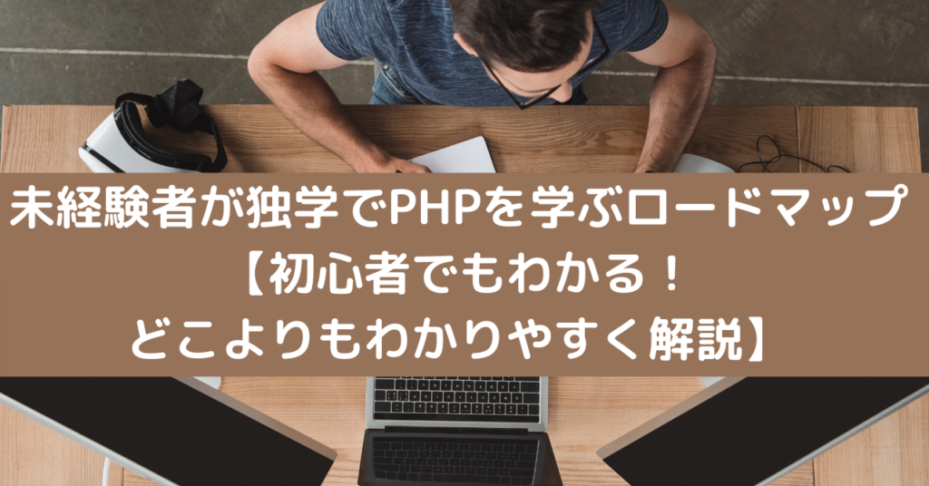 未経験者が独学でPHPを学ぶロードマップ 【初心者でもわかる！ どこよりもわかりやすく解説】