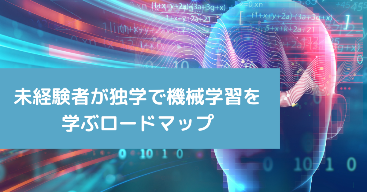 未経験者が独学で機械学習を学ぶロードマップ
