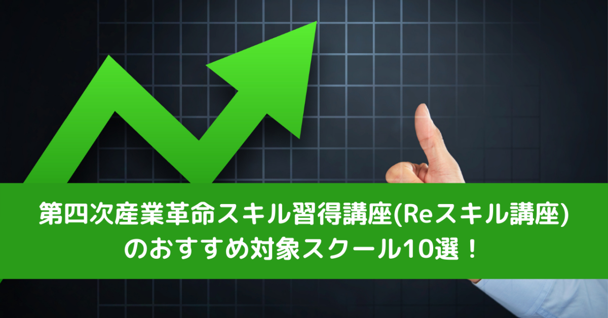 第四次産業革命スキル習得講座(Reスキル講座)のおすすめ対象スクール10選！