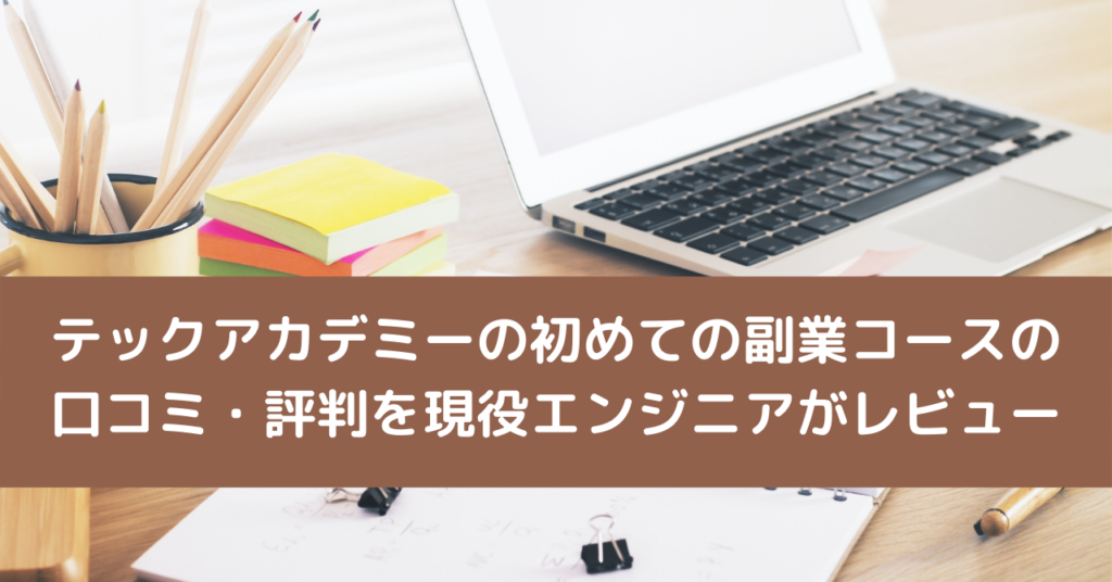 テックアカデミーの初めての副業コースの口コミ・評判を現役エンジニアがレビュー