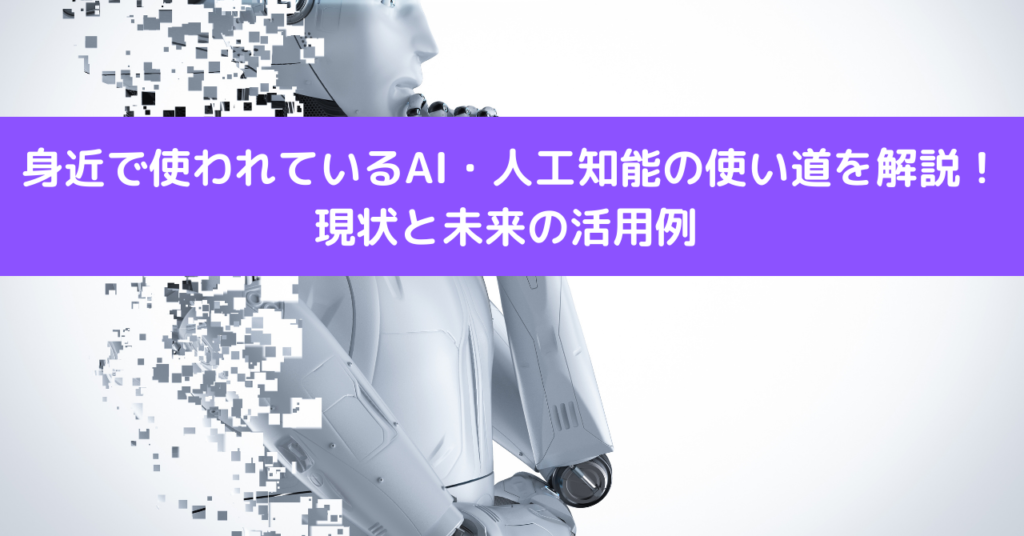 身近で使われているAI・人工知能の使い道を解説！現状と未来の活用例
