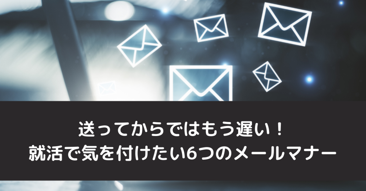 送ってからではもう遅い！就活で気を付けたい6つのメールマナー