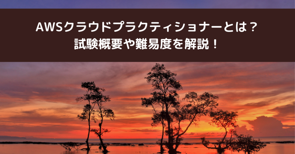 AWSクラウドプラクティショナーとは？試験概要や難易度を解説！
