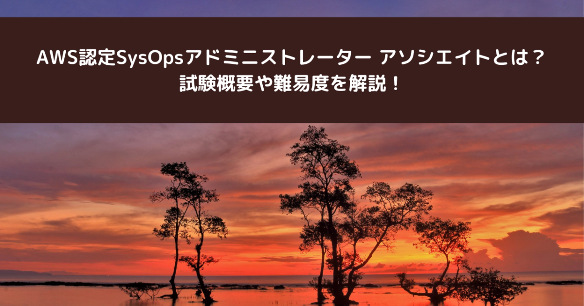 AWS認定SysOpsアドミニストレーター アソシエイト