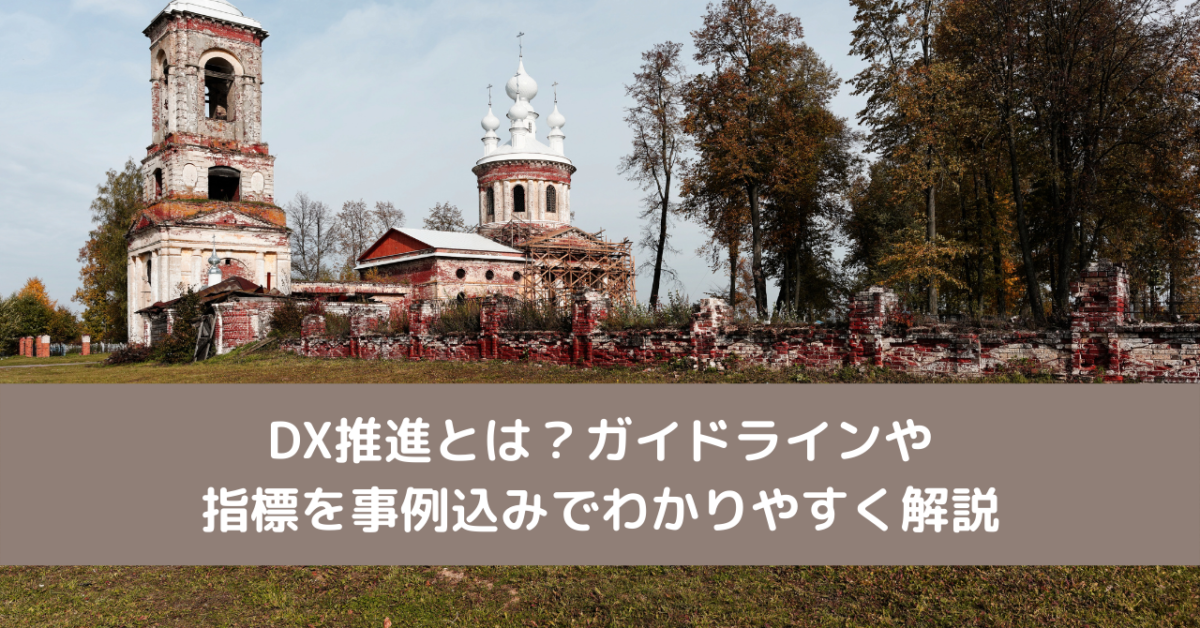 DX推進とは？ガイドラインや指標を事例込みでわかりやすく解説