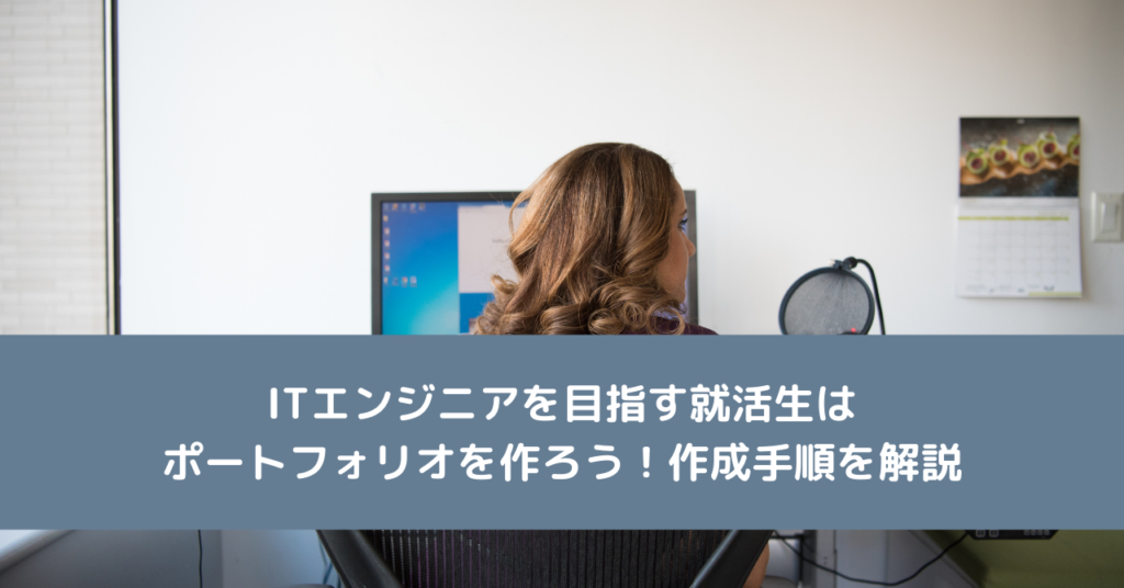 ITエンジニアを目指す就活生はポートフォリオを作ろう！作成手順を解説