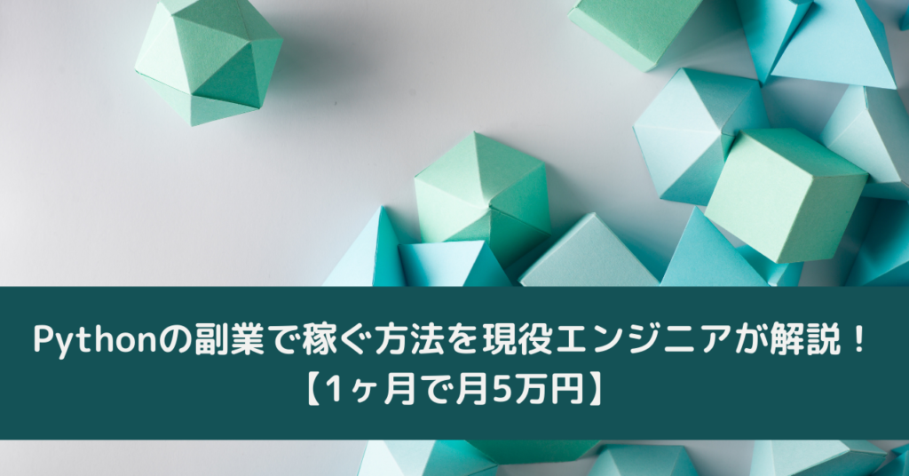 Pythonの副業で稼ぐ方法を現役エンジニアが解説！【1ヶ月で月5万円】