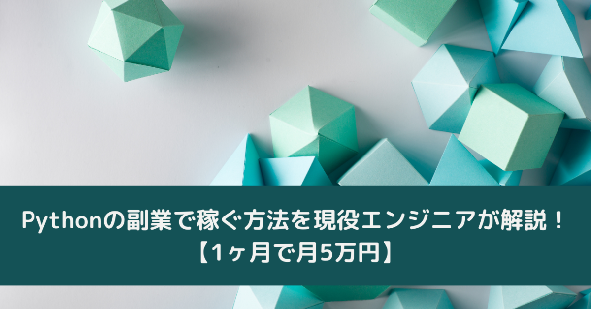 Pythonの副業で稼ぐ方法を現役エンジニアが解説！【1ヶ月で月5万円】