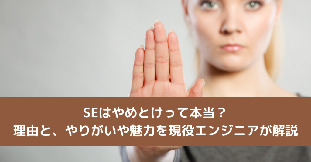SEはやめとけって本当？理由と、やりがいや魅力を現役エンジニアが解説