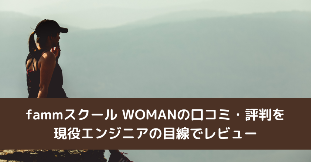 fammスクール WOMANの口コミ・評判を現役エンジニアの目線でレビュー