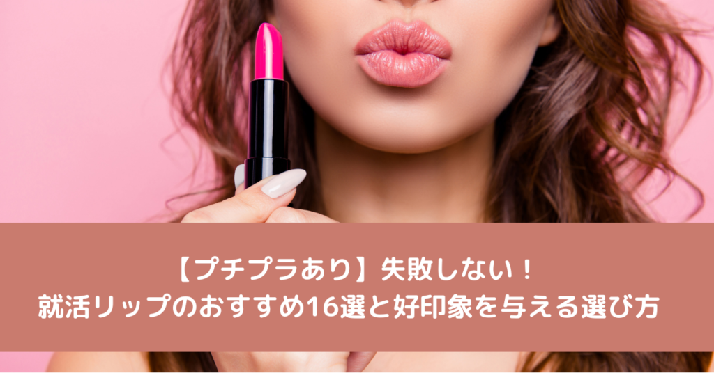 【プチプラあり】失敗しない！就活リップのおすすめ16選と好印象を与える選び方