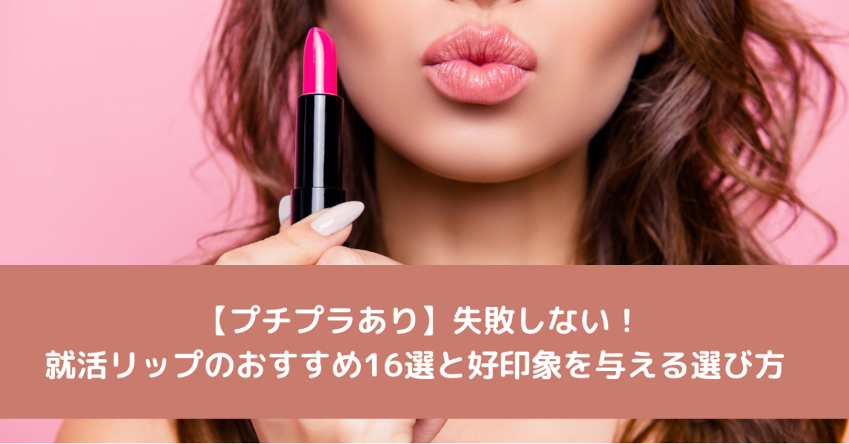 【プチプラあり】失敗しない！就活リップのおすすめ16選と好印象を与える選び方