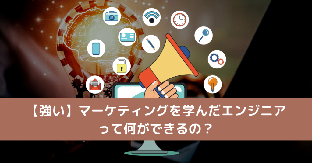 【強い】マーケティングを学んだエンジニアって何ができるの？