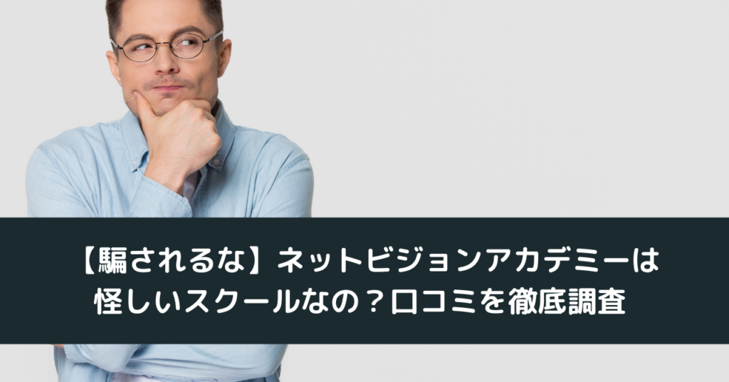 【騙されるな】ネットビジョンアカデミーは怪しいスクールなの？口コミを徹底調査