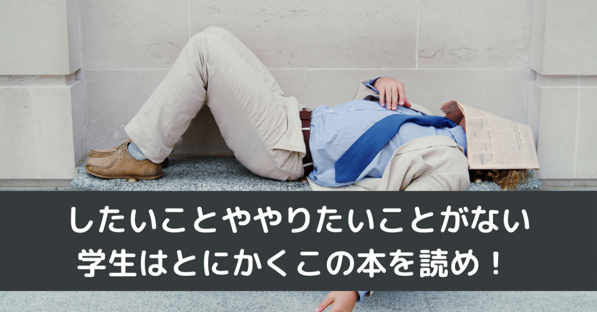 したいことややりたいことがない学生はとにかくこの本を読め！