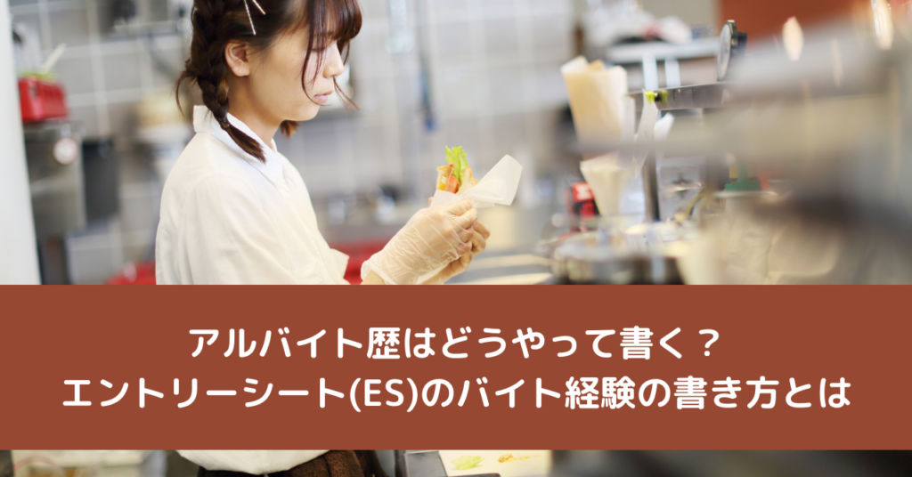 アルバイト歴はどうやって書く？エントリーシート(ES)のバイト経験の書き方とは