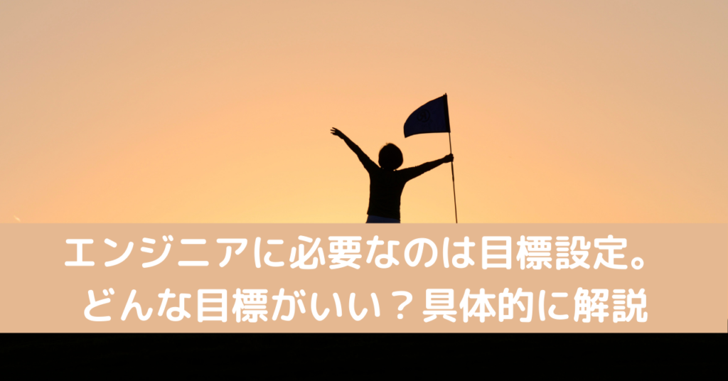 エンジニアに必要なのは目標設定。どんな目標がいい？具体的に解説