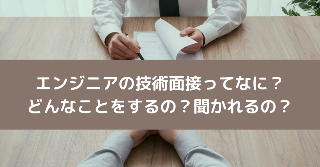 エンジニアの技術面接ってなに？どんなことをするの？聞かれるの？