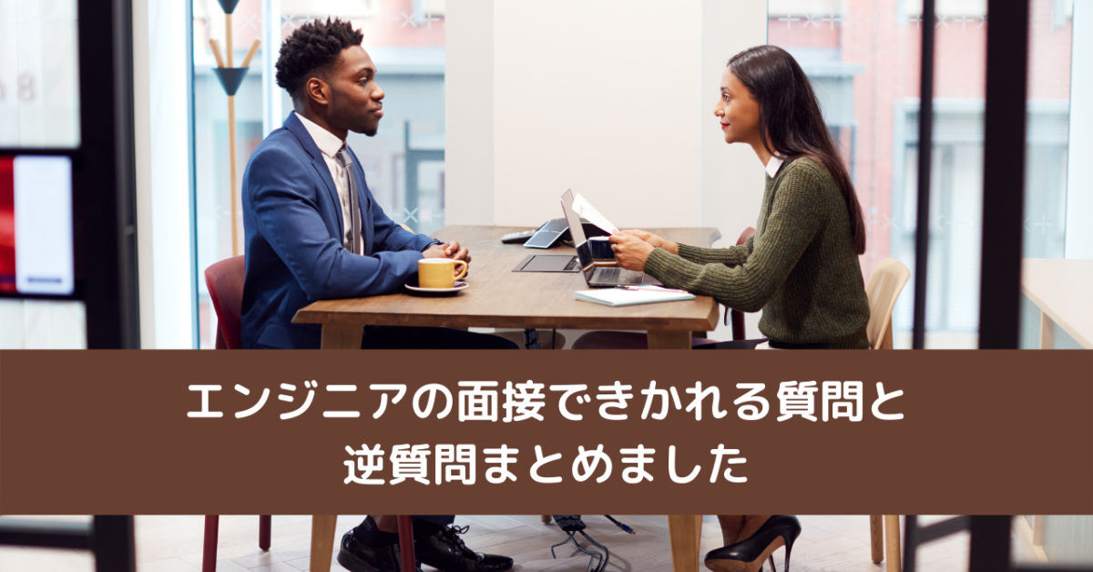 エンジニアの面接できかれる質問と逆質問まとめました