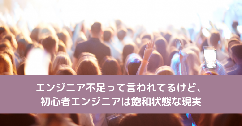 エンジニア不足って言われてるけど、初心者エンジニアは飽和状態な現実