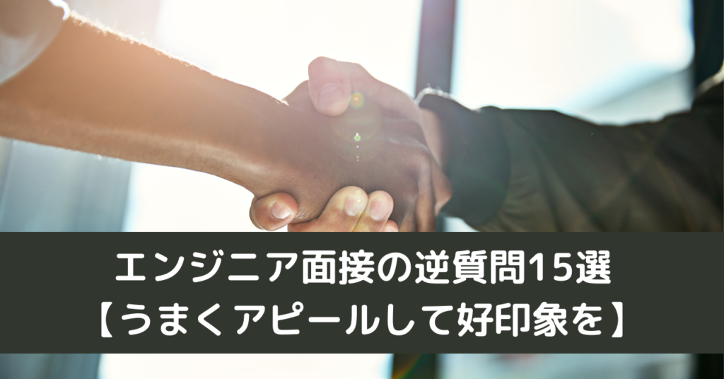 エンジニア面接の逆質問15選【うまくアピールして好印象を】