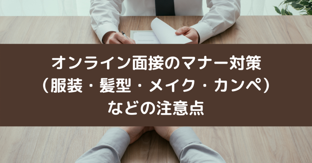 オンライン面接のマナー対策（服装・髪型・メイク・カンペ）などの注意点