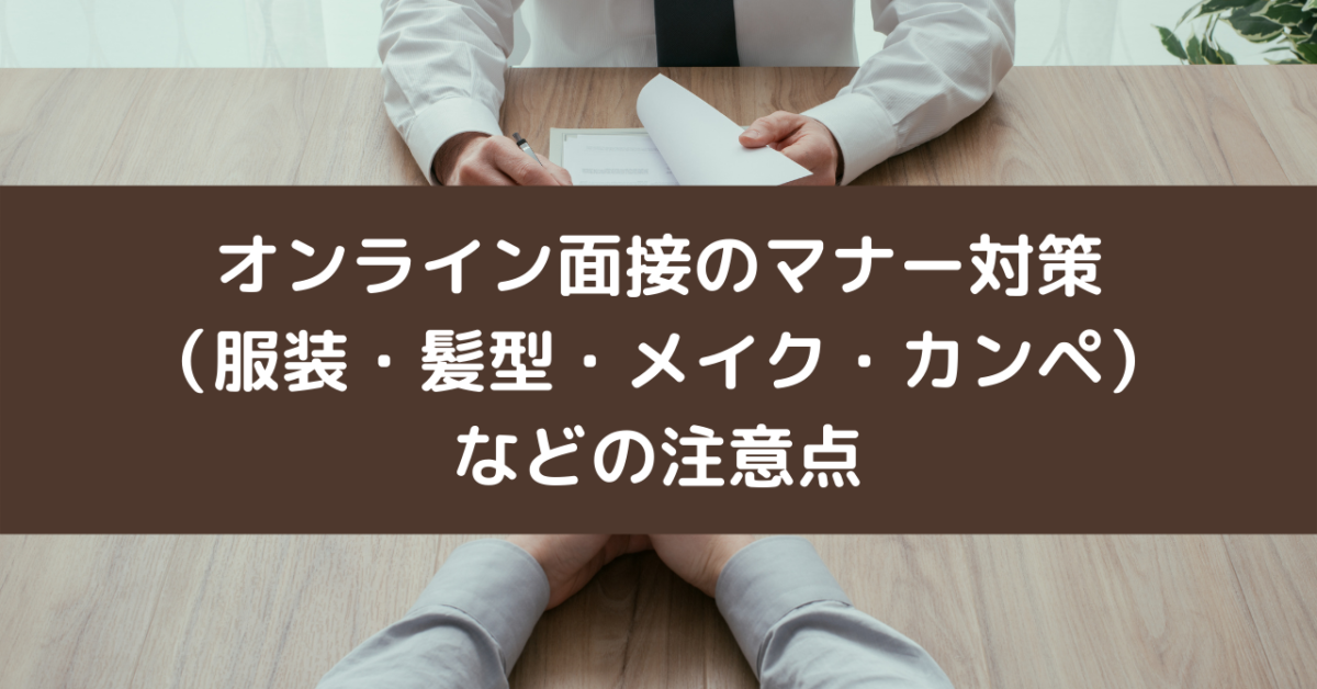 オンライン面接のマナー対策（服装・髪型・メイク・カンペ）などの注意点