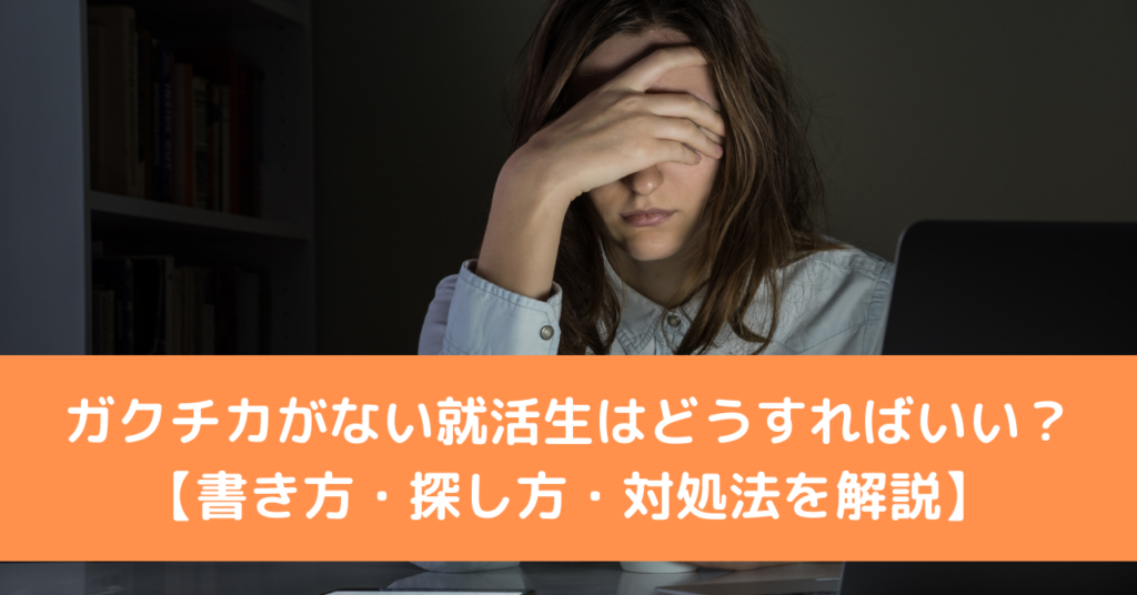 ガクチカがない就活生はどうすればいい？【書き方・探し方・対処法を解説】