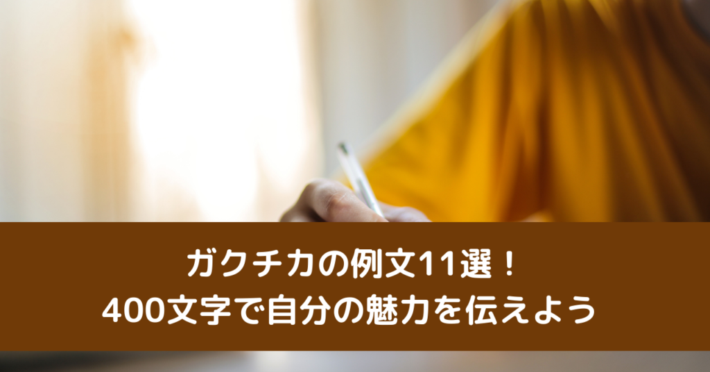ガクチカの例文11選！400文字で自分の魅力を伝えよう