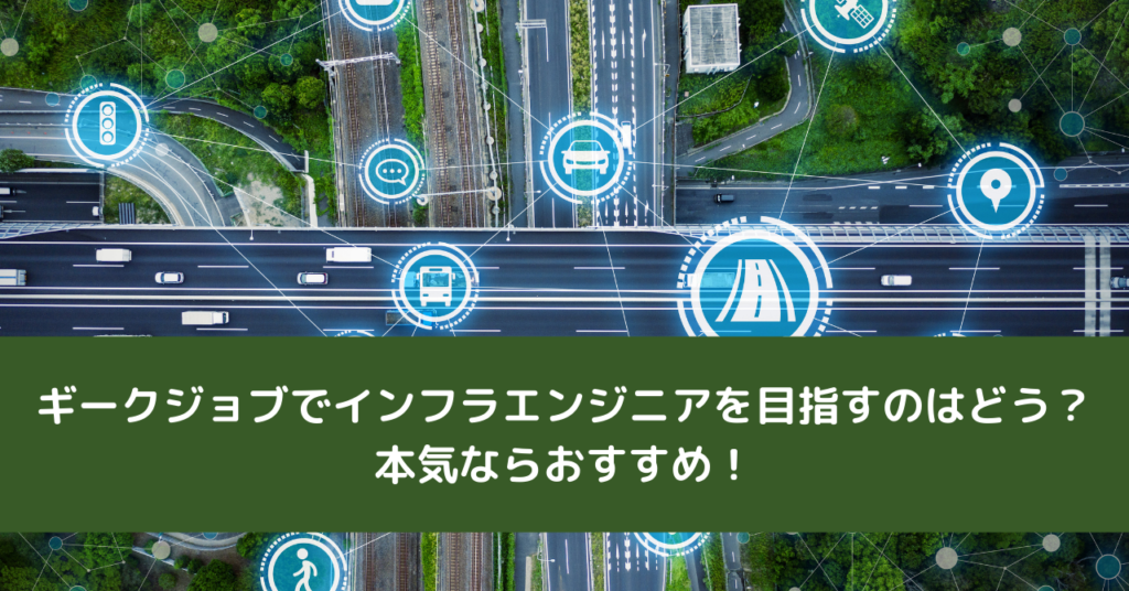 ギークジョブでインフラエンジニアを目指すのはどう？本気ならおすすめ！