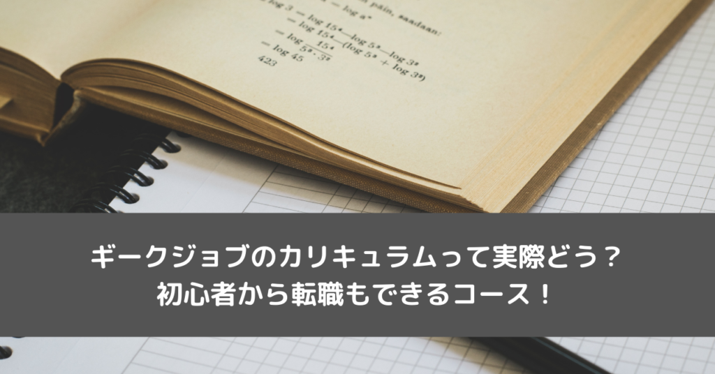 ギークジョブのカリキュラムって実際どう？初心者から転職もできるコース！