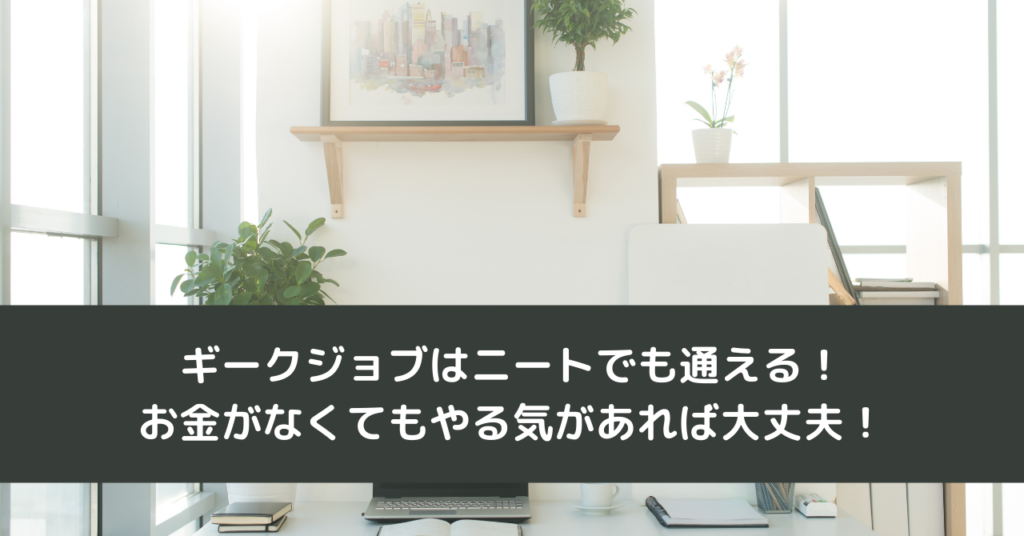 ギークジョブはニートでも通える！お金がなくてもやる気があれば大丈夫！
