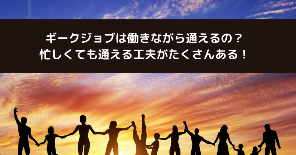 ギークジョブは働きながら通えるの？忙しくても通える工夫がたくさんある！