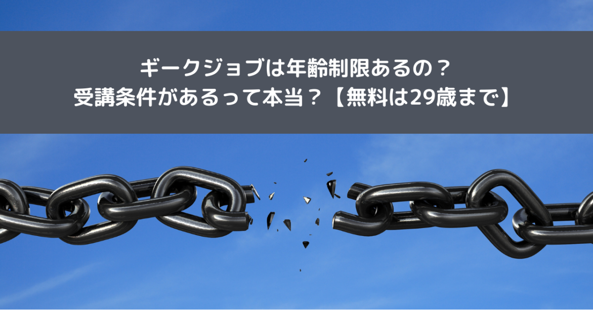 ギークジョブは年齢制限あるの？受講条件があるって本当？【無料は29歳まで】