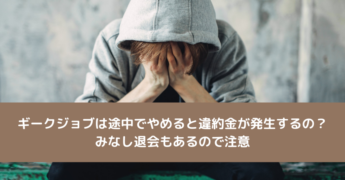 ギークジョブは途中でやめると違約金が発生するの？みなし退会もあるので注意