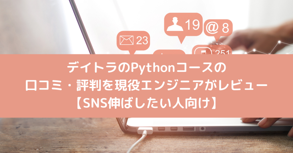 デイトラのPythonコースの口コミ・評判を現役エンジニアがレビュー【SNS伸ばしたい人向け】