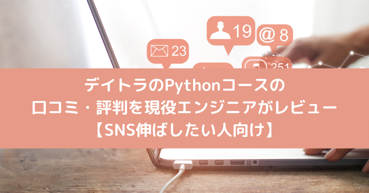 デイトラのPythonコースの口コミ・評判を現役エンジニアがレビュー【SNS伸ばしたい人向け】