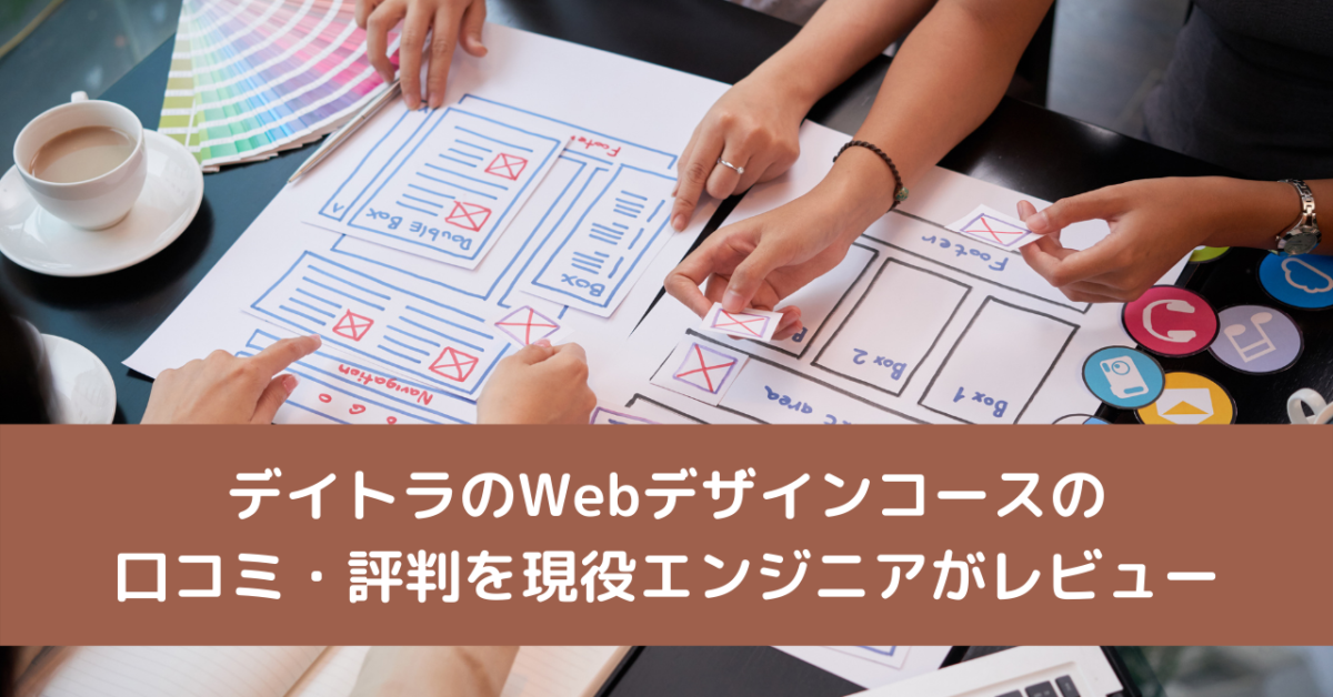 デイトラのWebデザインコースの口コミ・評判を現役エンジニアがレビュー