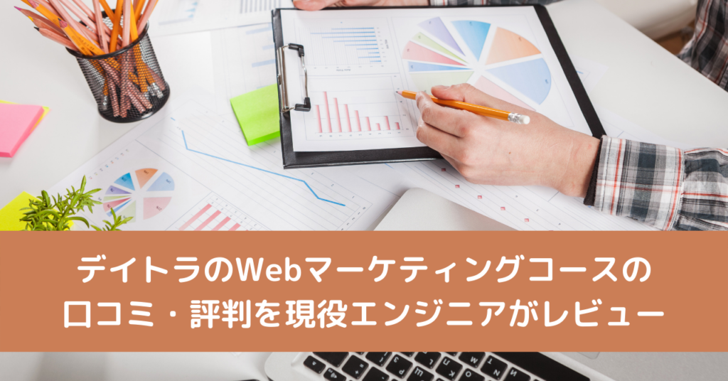 デイトラのWebマーケティングコースの口コミ・評判を現役エンジニアがレビュー