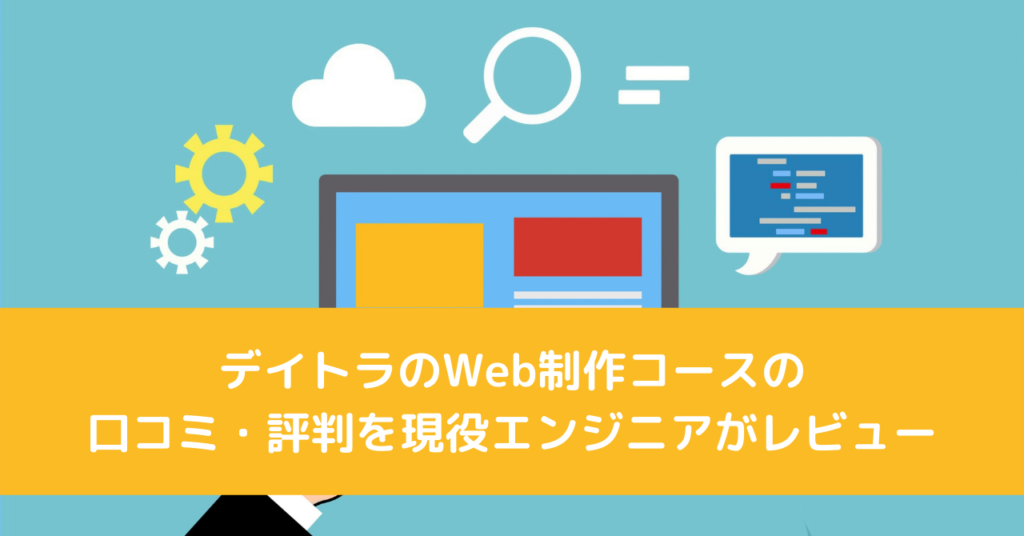 デイトラのWeb制作コースの口コミ・評判を現役エンジニアがレビュー